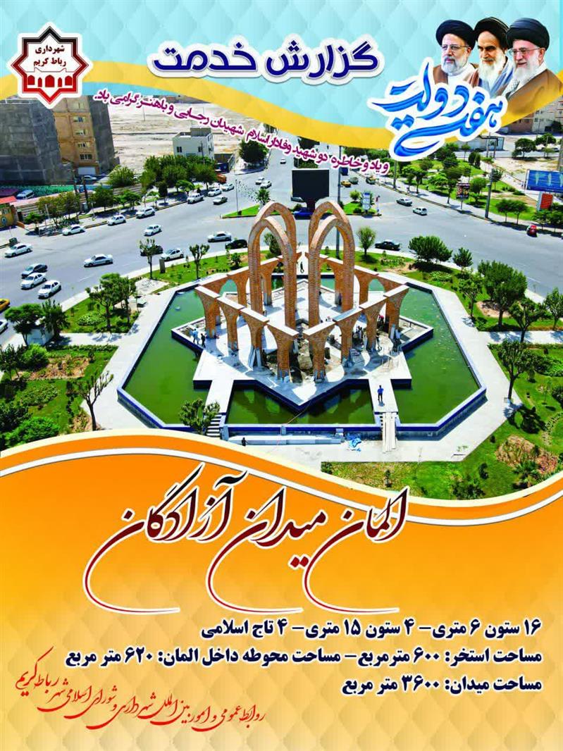 شمارش معكوس برای تحقق وعده افتتاح پروژه المان میدان آزادگان