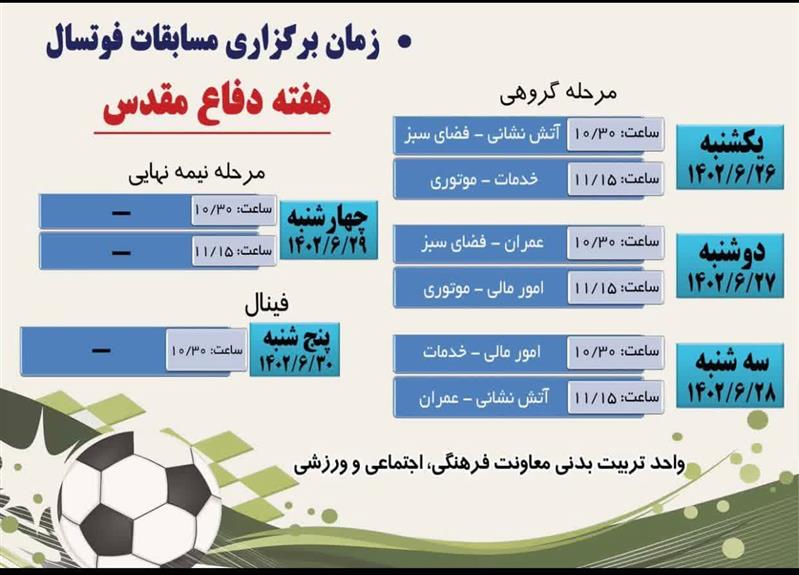 مسابقات فوتسال ویژه كاركنان شهرداری رباط كریم بمناسبت هفته دفاع مقدس