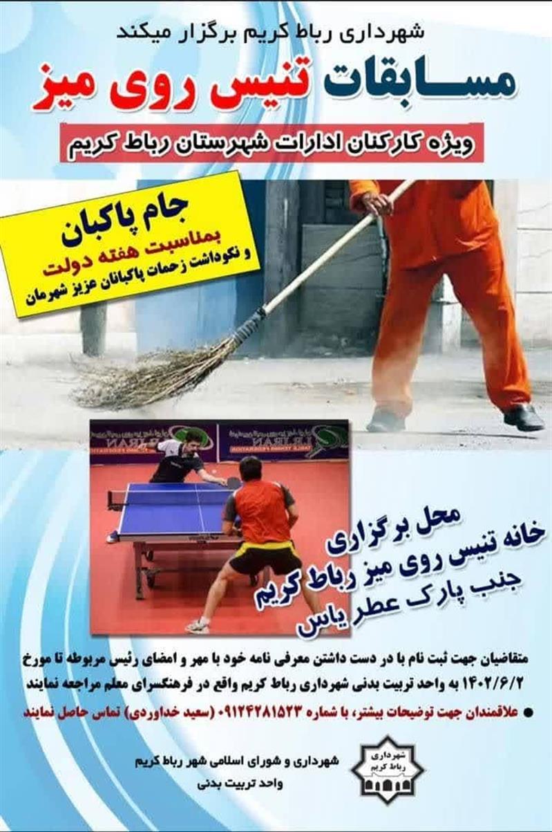 مسابقات تنیس روی میز ویژه كاركنان ادارات شهرستان رباط كریم و فوتسال ویژه كاركنان شهرداری رباط كریم بمناسبت هفته دولت