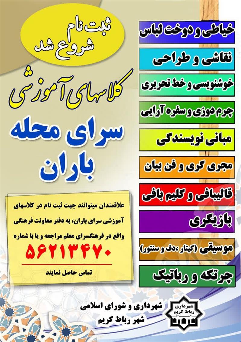 شروع ثبت نام كلاسهای تابستانی سرای محله باران شهرداری رباط كریم