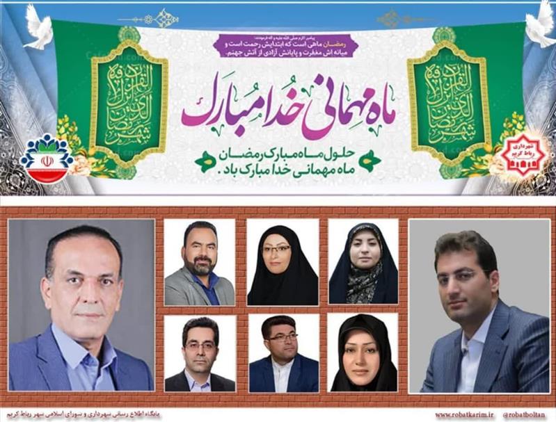 پیام تبریك  شهردار و اعضای شورای اسلامی شهر رباط كریم به مناسبت حلول ماه مبارك رمضان