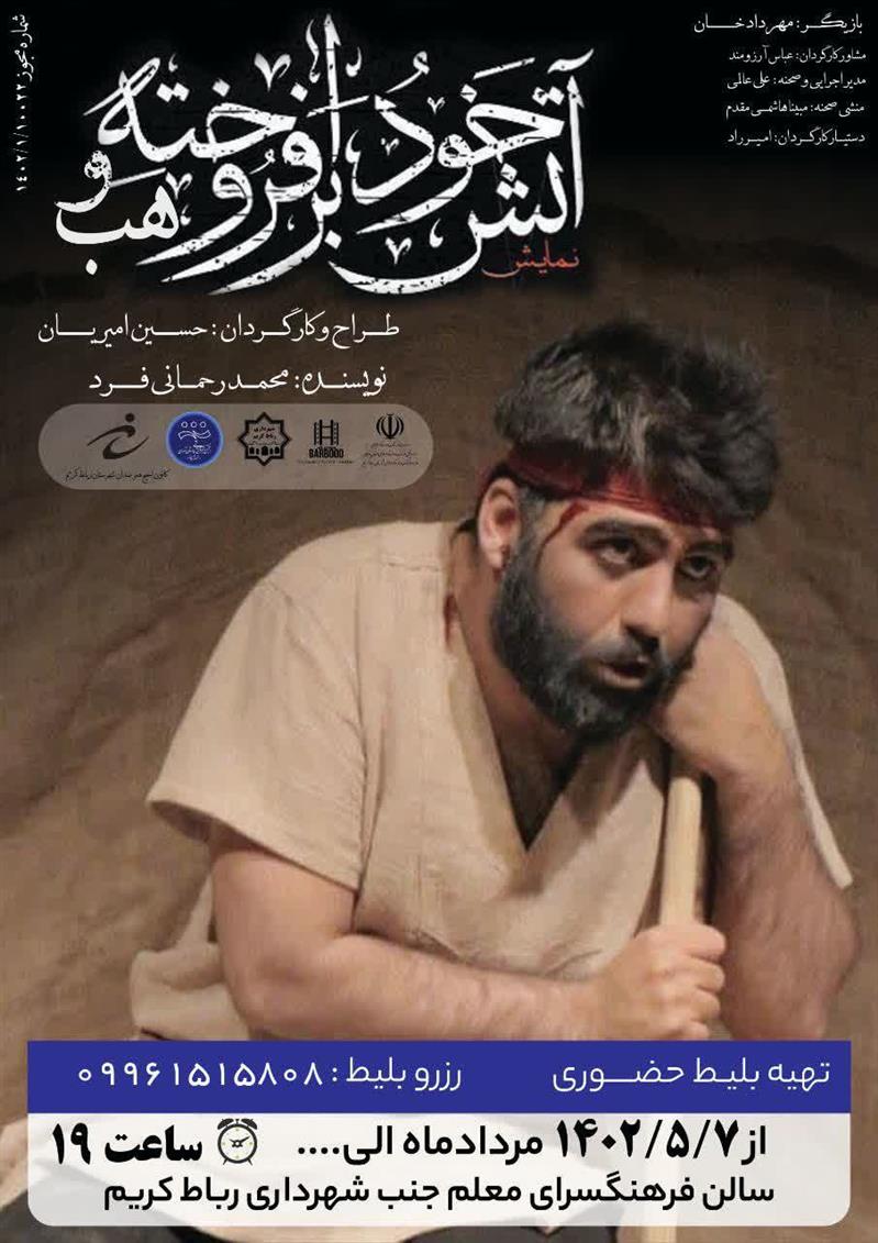 نمایش «آتش خود برافروخته وهب» در رباط كریم به روی صحنه میرود.