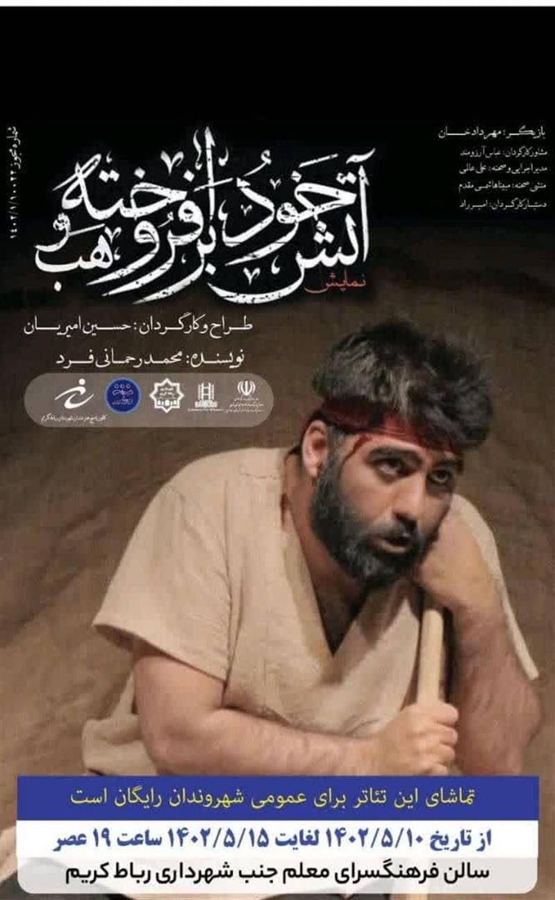 دومین شب اجرای نمایش «آتش خود برافروخته وهب» در رباط كریم