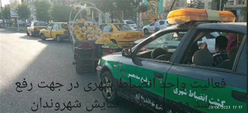 فعالیت واحد انضباط شهری در جهت رفع سد معبر و حفظ آسایش شهروندان