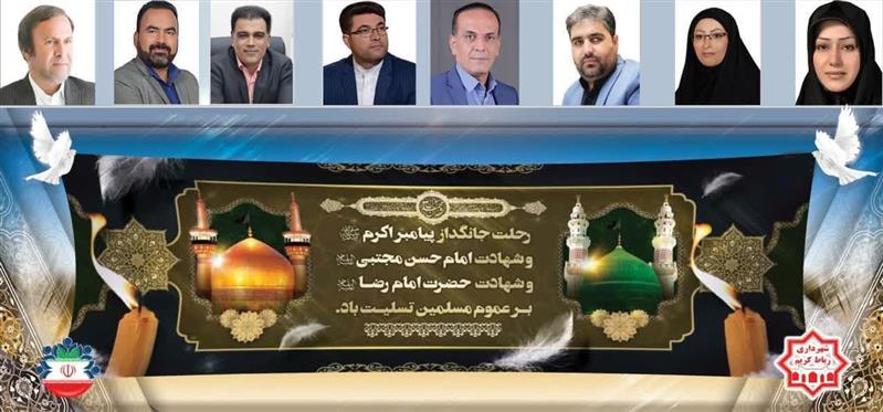 پیام تسلیت سرپرست شهرداری و اعضای شورای اسلامی شهر رباط كریم مناسبت ایام حزن آخر ماه صفر