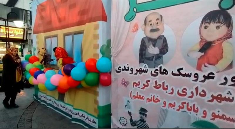 با حضور پرشور دهه نودیهای دیار كریمان جشن بزرگ عروسكی شهروندی شهرداری رباط كریم برگزار شد