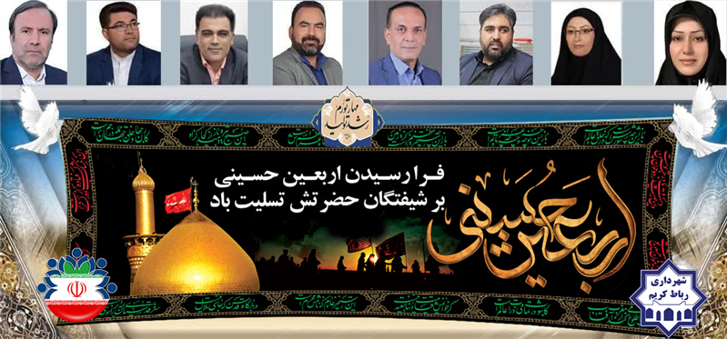 پیام سرپرست شهرداری و اعضای شورای شهر رباط كریم به مناسبت اربعین حسینی