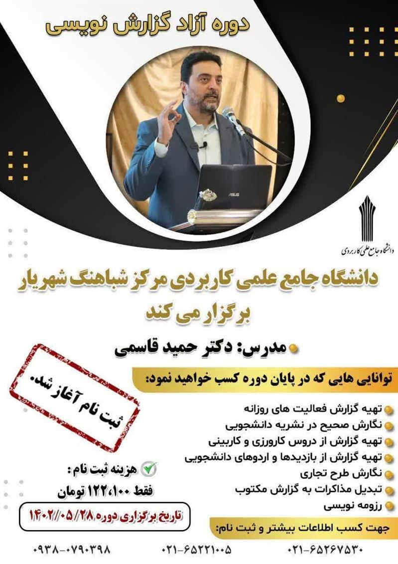 دوره آزاد گزارش نویسی توسط دكتر حمید قاسمی در دانشگاه جامع علمی كاربردی شباهنگ شهریار برگزار می شود