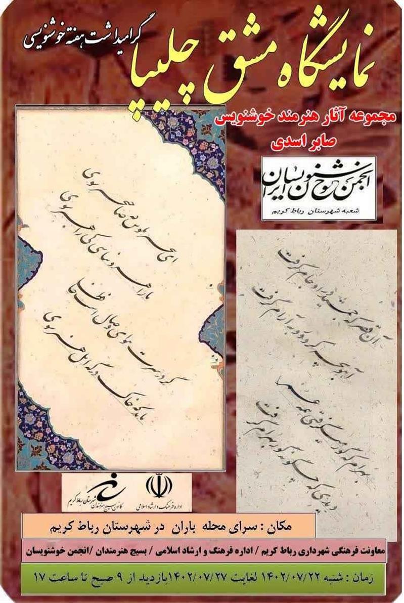 برپایی نمایشگاه مشق چلیپا از مجموعه آثار هنرمند خوشنویس صابر اسدی در نگارخانه سرای محله باران