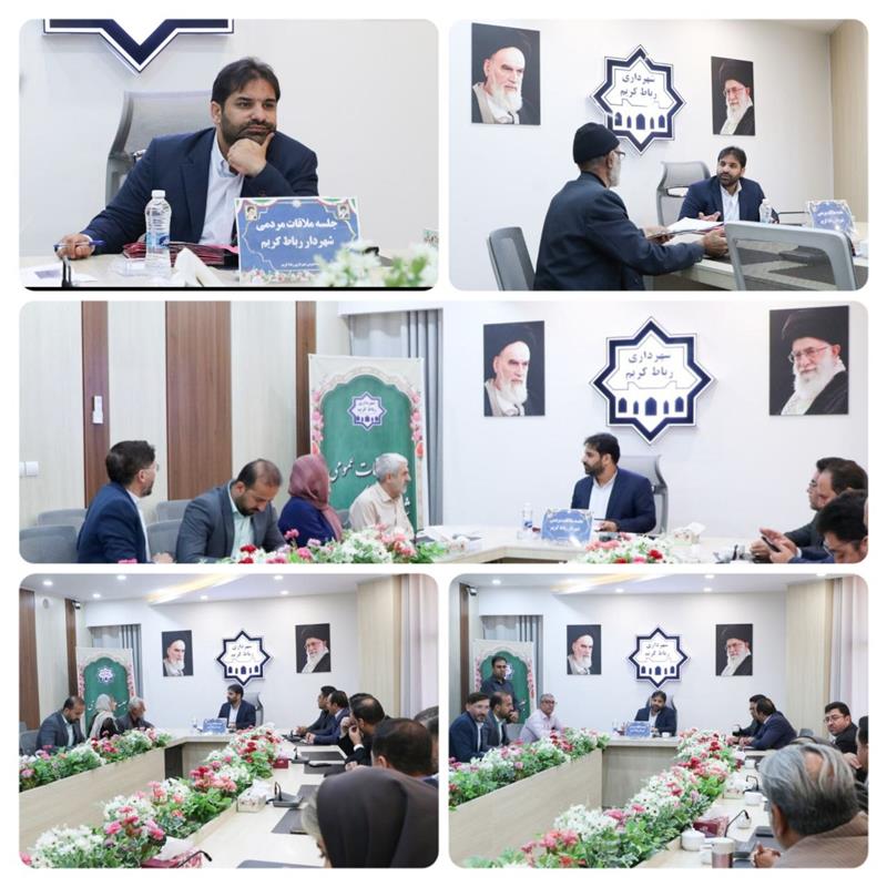 برگزاری ملاقات مردمی دكتر اله‌یاری شهردار رباط‌كریم در سه‌شنبه‌های پاسخگویی